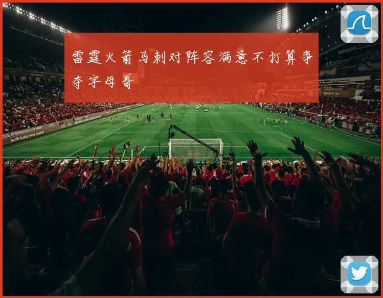 雷霆火箭马刺对阵容满意不打算争夺字母哥