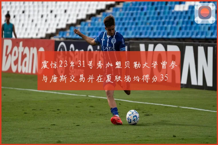 震惊23年31号秀加盟贝勒大学曾参与唐斯交易并在夏联场均得分35