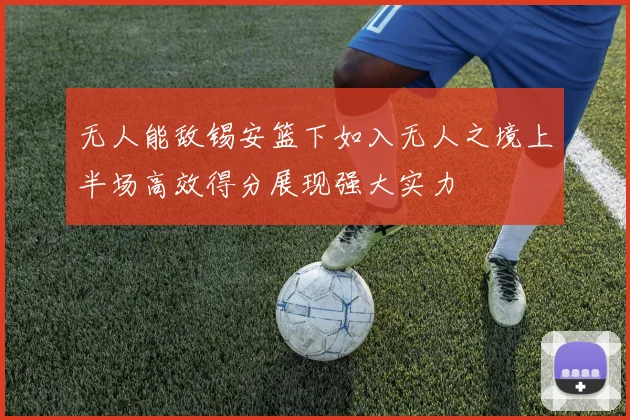 无人能敌锡安篮下如入无人之境上半场高效得分展现强大实力