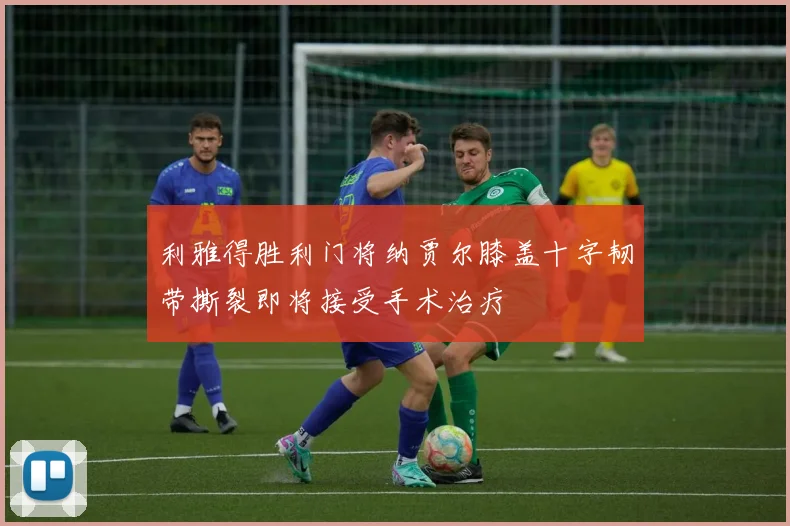 利雅得胜利门将纳贾尔膝盖十字韧带撕裂即将接受手术治疗