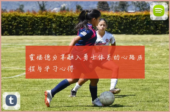 霍福德分享融入勇士体系的心路历程与学习心得