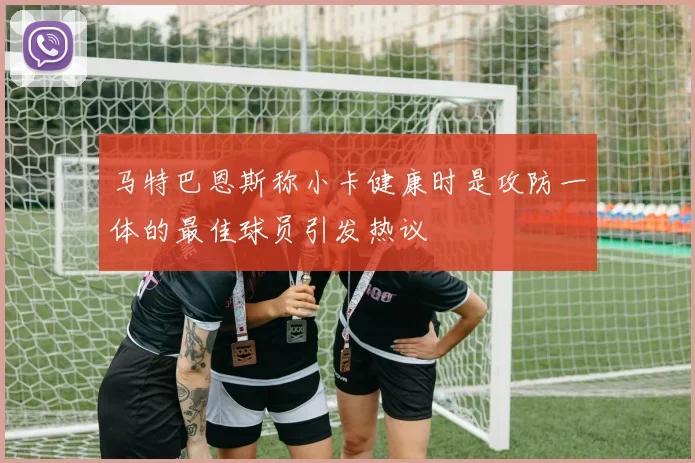 马特巴恩斯称小卡健康时是攻防一体的最佳球员引发热议