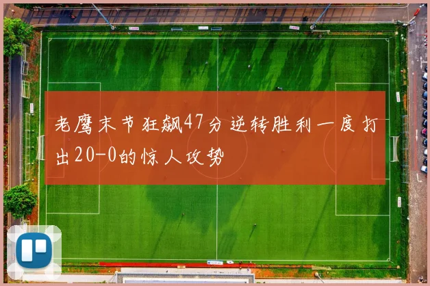 老鹰末节狂飙47分逆转胜利一度打出20-0的惊人攻势