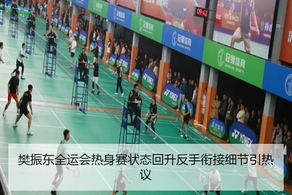 樊振东全运会热身赛状态回升反手衔接细节引热议（Leyu）